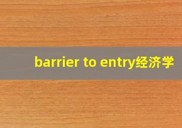 barrier to entry经济学